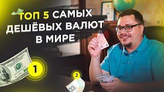 ТОП 5 самых дешевых валют мира. Маниматика #1 (Финансовая грамотность от Money24)