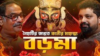 Naihati Boro Maa: Kali Puja Special | History & Stories | Tapas Bhattacharjee | Arijit Chakraborty