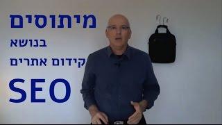 מיתוסים בנושא קידום אתרים SEO - זהר עמיהוד