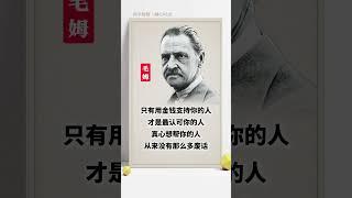 名人名言！#认知 #扎心话 #认知觉醒 #思维 #名人大咖 #人生感悟 #history #生意思维