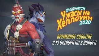 «Ужасы на Хеллоуин» | Уже в Overwatch