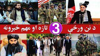 د نن ورځې 3 تازه او مهم خبرونه، Today's latest and important news