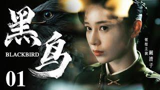 Blackbird 01 | Chinese drama | QingZi Kan ，Jue Huang，Adi，Liuyuan Ding