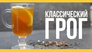 Классический грог [Якорь | Мужской канал]