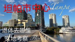 退休去哪里？实地考察坦帕市中心  佛州坦帕新年行之二 Visit Tampa City /New Year's Trips to Tampa Florida (2)