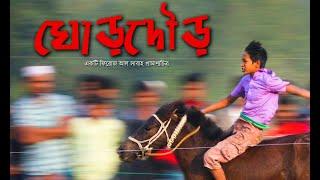 ঘোড়দৌড় - Traditional Horse Race of Bangladesh  একটি ফিরোজ আল সাবাহ প্রামান্যচিত্র