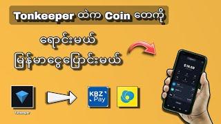 Tonkeeper ထဲက Coin တေကိုရောင်းပီး မြန်မာငွေပြောင်းနည်း #2024