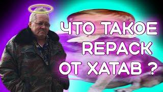 В память о великом. ЧТО ТАКОЕ REPACK от ХАТАБ ?