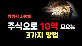 평범한 사람이 주식으로 돈 버는 3가지 방법, 난 이것으로 돈 번다 #테슬라 #미국주식 #tqqq #soxl