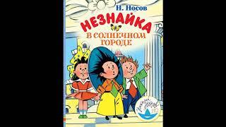Незнайка в Солнечном городе # аудиосказки для детей. новинки аудиосказок и историй для детей