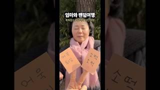 파워P 모녀가 랜덤여행을 떠나면 생기는 일ㅋㅋㅋㅋ