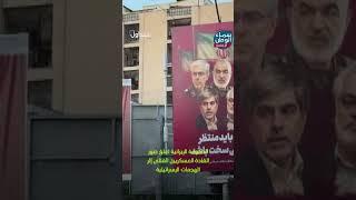 الحكومة الإيرانية تعلق صور القادة العسكريين القتلى إثر الهجمات الإسرائيلية | #متداول