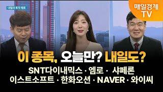 [마감 전략] 마감 전 특징주 - SNT다이내믹스·엠로·샤페론·이스트소프트·한화오션·NAVER·와이씨