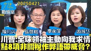 【#戰情室焦點】川普：全球領袖主動向我求情 點名8項非關稅作弊語帶威脅？#少康戰情室 20250421｜#張啓楷 #陳鳳馨 #李永萍 #游淑慧