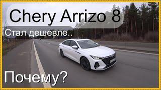 Мысли вслух.. Chery Arrizo 8