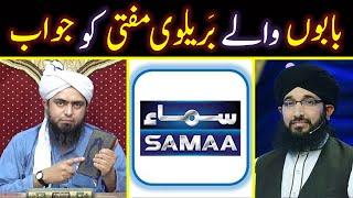 Reply to Barelvi Mufti Hanif Qureshi on " BABAY Tay SHAY Hi Koi Nai " | Engineer Muhammad Ali Mirza