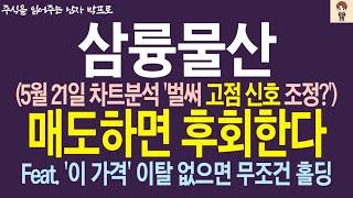 [삼륭물산 주가전망] 5월 21일 차트분석 '벌써 고점 신호 조정?' 매도하면 후회합니다 ! '이 가격' 이탈 없으면 무조건 홀딩 !