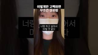 고백 무조건 성공하는 법