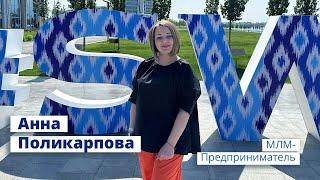 Анна Поликарпова – МЛМ Предприниматель