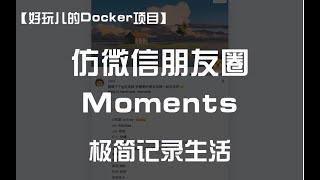 【好玩儿的Docker项目】仿微信朋友圈的博客，适合简单记录生活