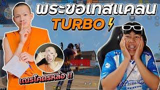 พระขอเทสเเคลนTURBO | [ไอเจิดเกมซิ่ง]