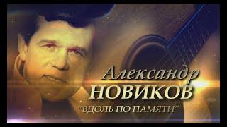 Александр Новиков - Вдоль по памяти