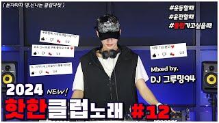 맞다이로 들어갈 땐 역시 클럽노래!  2024 𝙉𝙀𝙒 클럽노래 MIXSET  DJ 그루밍94