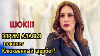 Эврим Аласья уйдет из Клюквенного щербета  в финале сезона