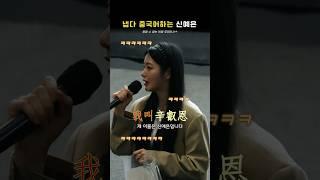 맑눈광 신예은 냅다 중국어로 자기소개ㅋㅋㅋ | 말할 수 없는 비밀 무대인사 #신예은 #무대인사 #도경수