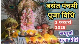 बसंत पंचमी पूजा विधि || Basant panchmi puja vidhi || Saraswati puja |Basant panchmi 2025