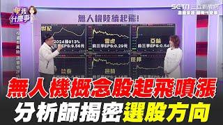 無人機概念股陸續起飛！專家曝選股方向 黃仁勳喊話機器人產業潛力巨大 點名"無人機.人形機器人"！馬斯克稱"無人機是空戰的未來"｜【關我什麼事】94要賺錢