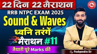 Sound and Waves Physics | 22 Din 22 Marathon Chemistry | RRB NTPC 2025 | Physics by Pushpendra Sir
