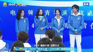 2024星辰大海青年演员优选计划 李宛妲分享活动感悟