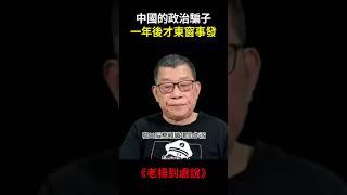 政治騙子，一年後才東窗事發 - 老楊到處說