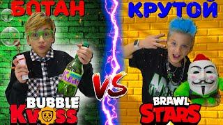 БОТАНИК vs КРУТОЙ в БАБЛ КВАС и BRAWL STARS !