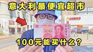 100元能在意大利最便宜超市买什么？牛排烤鸡只卖2.5！