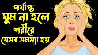 পর্যাপ্ত ঘুম না হলে আপনার কি কি রোগ হতে পারে?