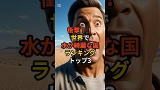 世界で水が綺麗な国ランキングトップ3 #雑学 #海外の反応