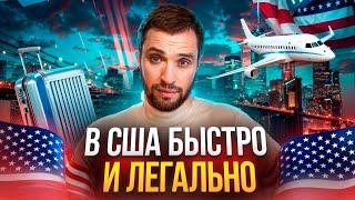 В США через Мексику быстро и легально! Как это можно сделать как можно скорее?