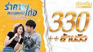 รำคาญกะบอกกันเด้อ - ลำเพลิน วงศกร【LYRIC VIDEO】