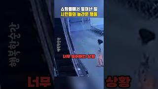 쇼핑몰에서 일어난 일 시민들의 놀라운 행동