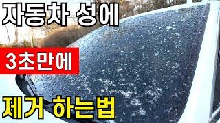 아무것도 없이 맨손으로 성에 제거하는 대박 꿀팁 / 자동차 성에 제거 / 앞유리 서리 제거