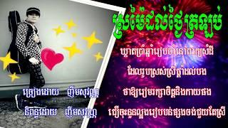 ស្រម៉ៃដល់ថៃ្ងត្រឡប់​  sror may dol tngay tror lob (KNS karaoke)