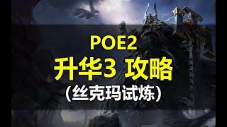 【POE2】升华3（丝克玛试炼）详尽攻略