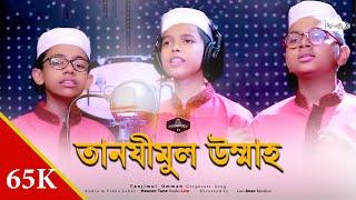 Tanjimul Ummah Corporate Song II তানযীমুল উম্মাহ ফাউন্ডেশনের নতুন পরিবেশনা