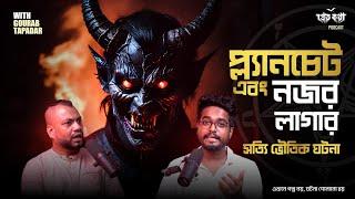 Planchet করে ভুল আত্মা ডাকার ঘটনা | Real Horror Story | Pretkotha Live Podcast | Astrologer Sujanya