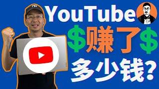 我的YouTube收入第一次曝光‼️7千订阅在YouTube能賺多少钱⁉️增加YouTube收入的小诀窍【外贸麦克】