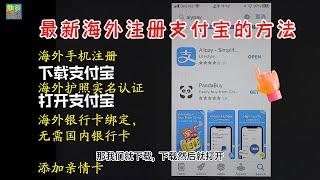 2023年最新海外开通支付宝方法：1、海外手机注册支付宝，2、海外护照实名认证，3、没有国内银行卡，只添加海外信用卡，4、没有人民币但添加亲情卡后就可以使用支付宝付款，5、收发红包。