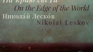 На краю света (On the Edge of the World) by Nikolai LESKOV | Full Audio Book