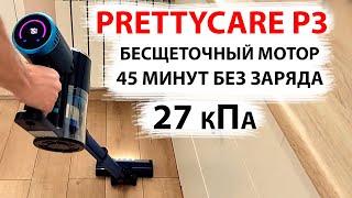 НОВИНКА  БЕСПРОВОДНОЙ ПЫЛЕСОС PRETTYCARE P3 - с бесщеточным Мотором, 27 кПа, 45 минут без заряда